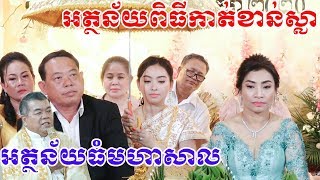 អត្ថន័យនៃពិធីកាត់ខាន់ស្លា(មានអត្ថន័យធំំមហារសាល)Kat kan sla, Cheav kan sla​, Video Live By ZoomFilm