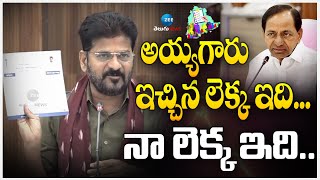 CM Revanth Comments On KCR | అయ్యగారు ఇచ్చిన లెక్క ఇది.. నా లెక్క ఇది.. | Zee Telugu News