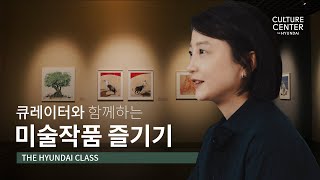 [THE HYUNDAI CLASS] 큐레이터와 함께하는 미술작품 즐기기