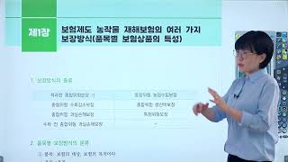 손해평가사 2차 《제1강》 기초강의 [농작물 재해보험의 여러가지 보장방식] 한은경 교수