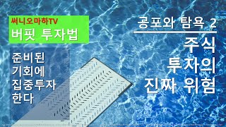 주식투자의 진짜 위험 [준비된 기회를 만드는 법 - 공포와 탐욕 2]