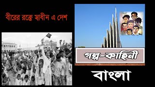 বীরের রক্তে স্বাধীন এ দেশ | গল্প | ৫ম শ্রেণির বাংলা কন্টেন্ট | Class 5 Bangla Content| 90 Degree Edu