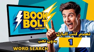 طريقة تصميم كتب Word Search على KDP بدون تعب 🔥 | شرح كامل لموقع Book Bolt | ربح من الكتب البازل