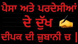 ਪੈਸਾ ਅਤੇ ਪਰਦੇਸੀਆਂ ਦੇ ਦੁੱਖ - ਦੀਪਕ ਦੀ ਜ਼ਬਾਨੀ ਚ |