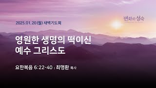 [새벽기도회] 2025.01.20 요 6:22-40