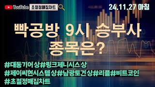 [초절정매집차트]#2024년11월27일#빡공방 9시 승부사 종목은?#대동기어상한가#링크제니시스상한가#제이씨현시스템상한가#남광토건상한가#리플#비트코인#초절정매집차트