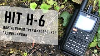 Промо универсальной мультидиапазонной радиостанции HIT H6