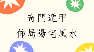 《蔡添逸陽宅風水學》奇門遁甲布局陽宅風水有效嗎? |陽宅風水 |風水格局 |居家風水|家宅風水|風水喜忌