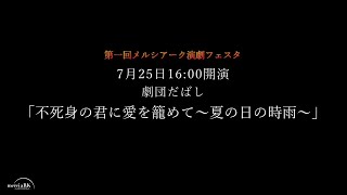 【第一回メルシアーク演劇フェスタ】7月25日16:00上演：劇団だばし「不死身の君に愛を籠めて～夏の日の時雨～」■出演団体インタビュー■