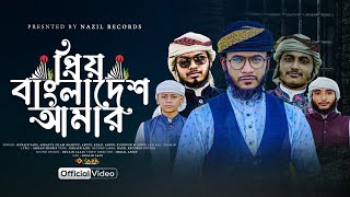 হৃদয়কাড়া দেশের গান | প্রিয় বাংলাদেশ আমার | Prio Bangladesh Amar | Hussain Sadi | New Islamic song