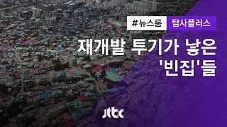 [탐사플러스] 매입 후 방치…재개발 투기가 낳은 빈집들