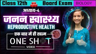 जनन स्वास्थ्य | Reproductive Health One Shot एक बार में चैप्टर खत्म | Class 12th Biology Chapter 4