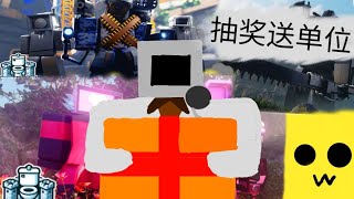 来回馈小粉丝啦,现在我要举办抽奖活动 #roblox #抽奖 #游戏