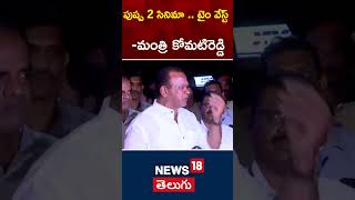 Minister Komatireddy Venkat Reddy Controversial Statements on Pushpa 2 Movie | #shorts