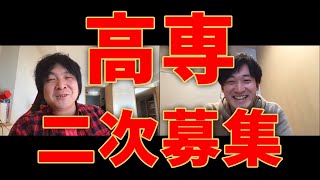 【速報】今年はあの高専も二次募集！？！？