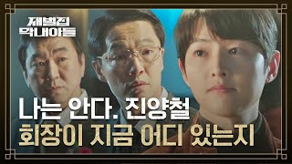 (SUB) 사라진 이성민의 행방을 아는 유일한 사람 ☞ 송중기 | 재벌집 막내아들 4회 | JTBC 221125 방송