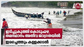 ഇടിച്ചുകുത്തി കൊടുംമഴ, തലസ്ഥാനം അതീവ ജാഗ്രതയില്‍, ഇരച്ചെത്തും കള്ളക്കടല്‍ | Rain | Kerala