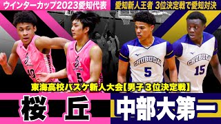 【高校バスケ】桜丘vs中部大第一 わずか2点差の大接戦..愛知2強対決！昨冬ウインターカップ愛知代表と愛知新人王者が激突！ [東海高校バスケ新人大会2024男子3位決定戦]