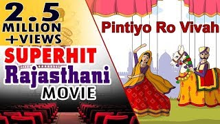 Pintiyo Ro Vivah | Part-2 | Comedy | Jugal Kishore | Rajasthani Short Film 2018