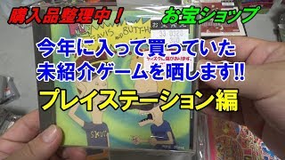 整理しながら今まで買っていた未紹介品を晒します。お宝ショップ PS編