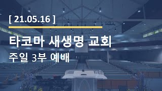 [타코마 새생명교회] 21.05.16 주일 3부 예배