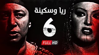 مسلسل ريا وسكينة - الحلقة ( 6 ) السادسة - عبلة كامل وسمية الخشاب - Raya \u0026 Sikina Series Eps 06