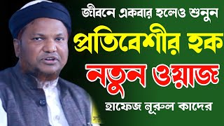 প্রতিবেশীর হক। নতুন ওয়াজ। হাফেজ নূরুল কাদের।Hafez Nurul Quader bangla New Waz 2023