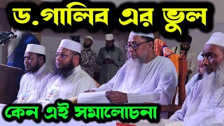 একটা ভুল সংশোধন । সমালোচনা কি যৌক্তিক ছিল ? শাইখ শরীফুল ইসলাম মাদানী ড. আসাদুল্লাহ আল গালিব সম্পর্কে