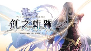 【殷斯特】05/10 PC 英雄傳說 創之軌跡 Part 99 最終章 克洛斯貝爾市內與片面的真相