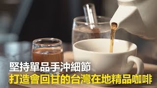 【究匠】堅持單品手沖細節  打造會回甘的台灣在地精品咖啡