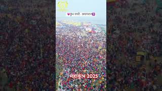 #video महाकुंभ 2025। कुंभ नगरी प्रयागराज।#shorts #कुंभ #prayagraj #viralshorts #ytshorts #status