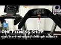 ศูนย์บริการจำหน่ายรับซ่อมลู่วิ่งไฟฟ้าอุปกรณ์ฟิตเนส@onefitnessshop