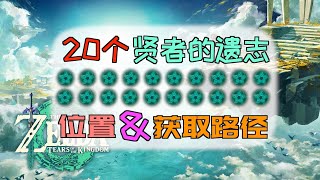 「塞爾達傳說：王國之淚」20個“賢者的遺志”的位置\u0026獲取路徑