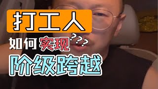 三句话聊透了实现阶级跨越的秘密