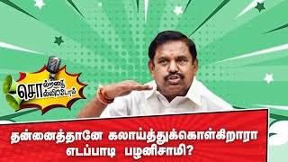 தன்னைத்தானே கலாய்த்துக்கொள்கிறாரா எடப்பாடி பழனிசாமி?