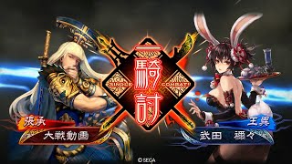 三国志大戦 無特技穿て？ことわりバニー！ 十四陣 3.10E