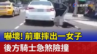 嚇壞！ 前車摔出一女子 後方騎士急煞險撞