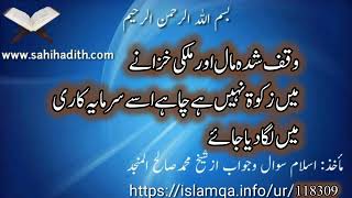 وقف شدہ مال اور ملکی خزانے میں زکوۃ نہیں ہے چاہے اسے سرمایہ کاری میں لگا دیا جائے118309