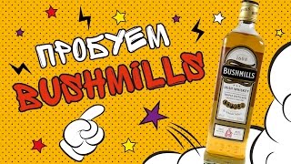 Виски Бушмилс. Bushmills irish whiskey.