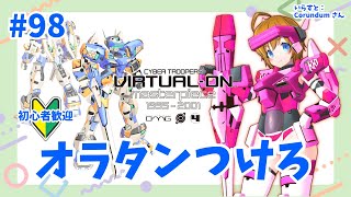 【VO_MP】ようじょと楽しくGET READY！！オラタンプレイヤーマッチですわ！！ #98【Vtuber】