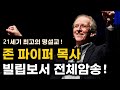 존 파이퍼 목사님 빌립보서 암송설교! #암송 #영어설교 #존파이퍼 #말씀PT