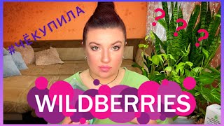 Обзор косметических покупок на WILDBERRIES || #ЧЁКУПИЛА || патчи с эффектом конъюнктивита💩