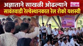 Sawantwadi | अज्ञाताने साखळी ओढल्याने सावंतवाडी रेल्वेस्थानकात रेल रोको यशस्वी