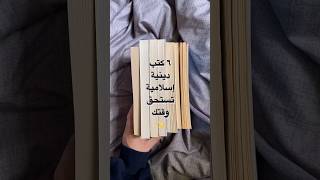 6 كتب دينية إسلامية تستحق وقتك.👀📚🌟