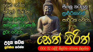 ඔබට ජය සතුට සැනසුම දෙන බුද්ධ මන්ත්‍රය Seth Pirith Most Power Full Chanting Pirith පිරිත්