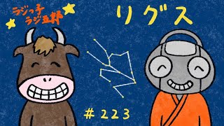 「リグス」まんじゅう大帝国のラジっ子ラジ五郎#223