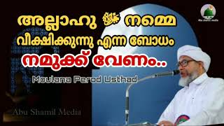 അല്ലാഹു ﷻ നമ്മെ വീക്ഷിക്കുന്നു എന്ന ബോധം നമുക്ക് വേണം..||PEROD USTHAD||Islamic Speech Malayalam