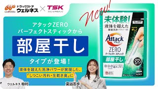 TSK×ウェルネス　花王「アタックZEROパーフェクトスティック部屋干しタイプ」コラボインフォマ　150秒