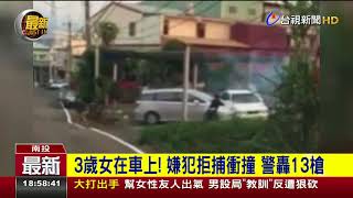 3歲女在車上!嫌犯拒捕衝撞警轟13槍