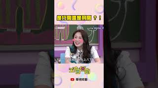 是行房還是刑房 ? ? ? │ #天才衝衝衝